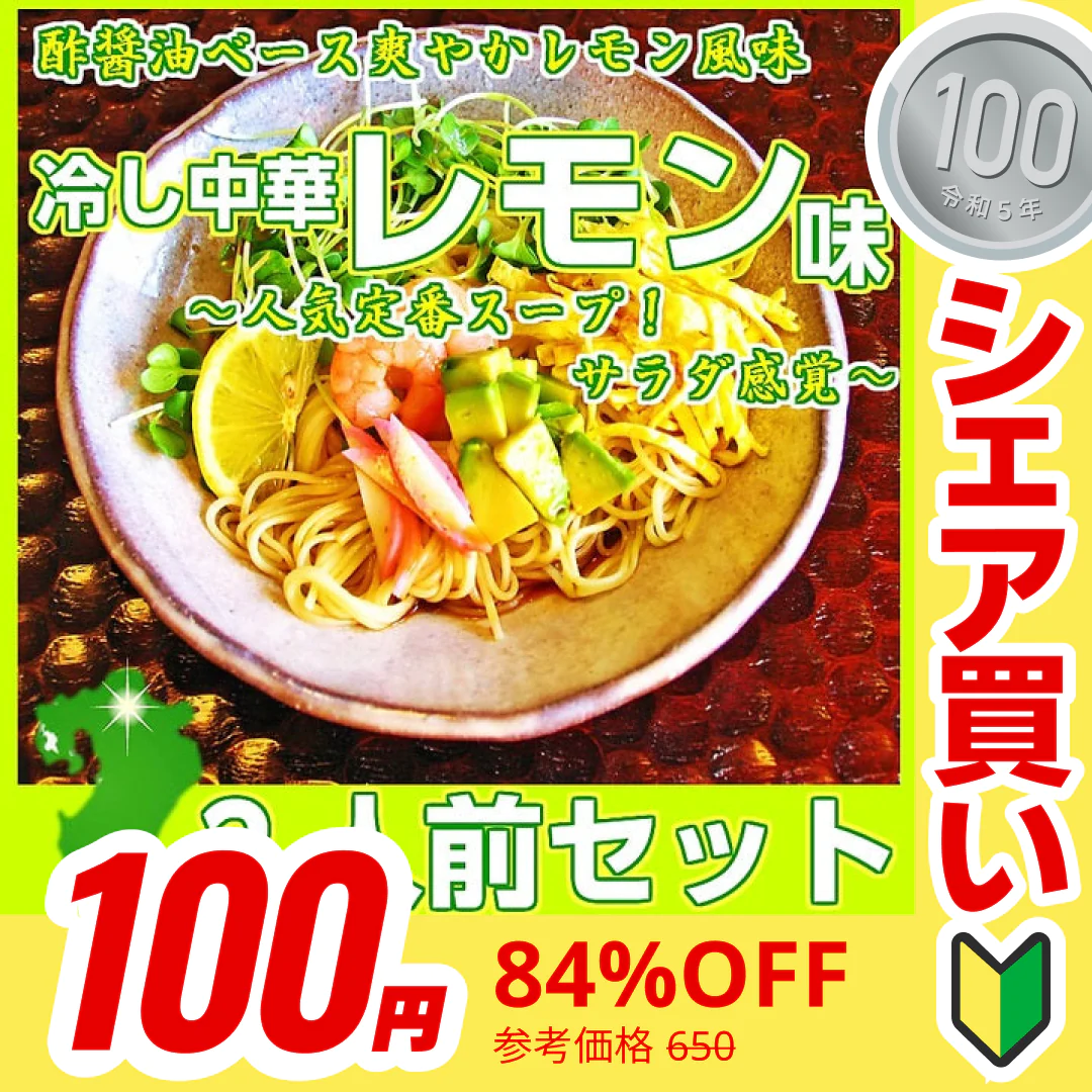 【100円シェア買い】冷やし中華  冷し中華レモン味2人前 甘酸っぱいレモン醤油 冷麺 冷し中華 本場九州 お試しセット ご当地 メール便 保存食 非常食 まとめ買い お取り寄せ【ご新規さんとシェア買い】