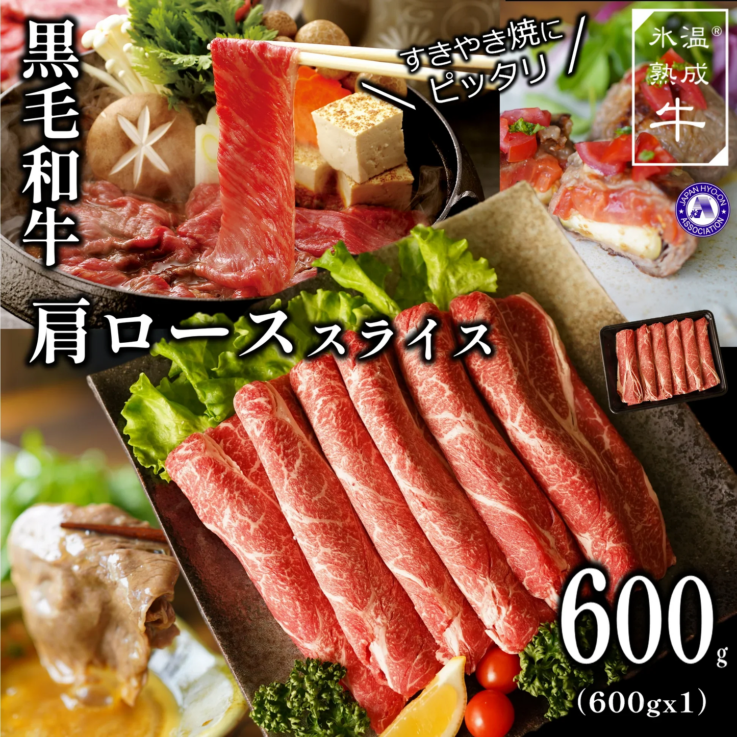 ［600gｘ1P］氷温®︎熟成牛 黒毛和牛 肩ローススライス