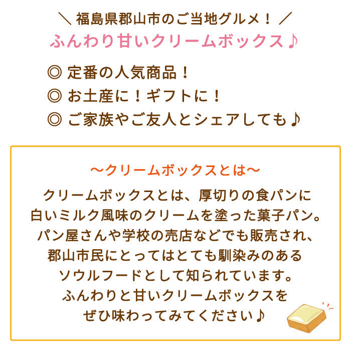 【3人シェア買いでお得】クリームボックス＆クリームボックスアイス(各5個入)＆ももふる（ご家庭用おまかせ5個)セット * お土産 菓子パン 福島 (クール便)
