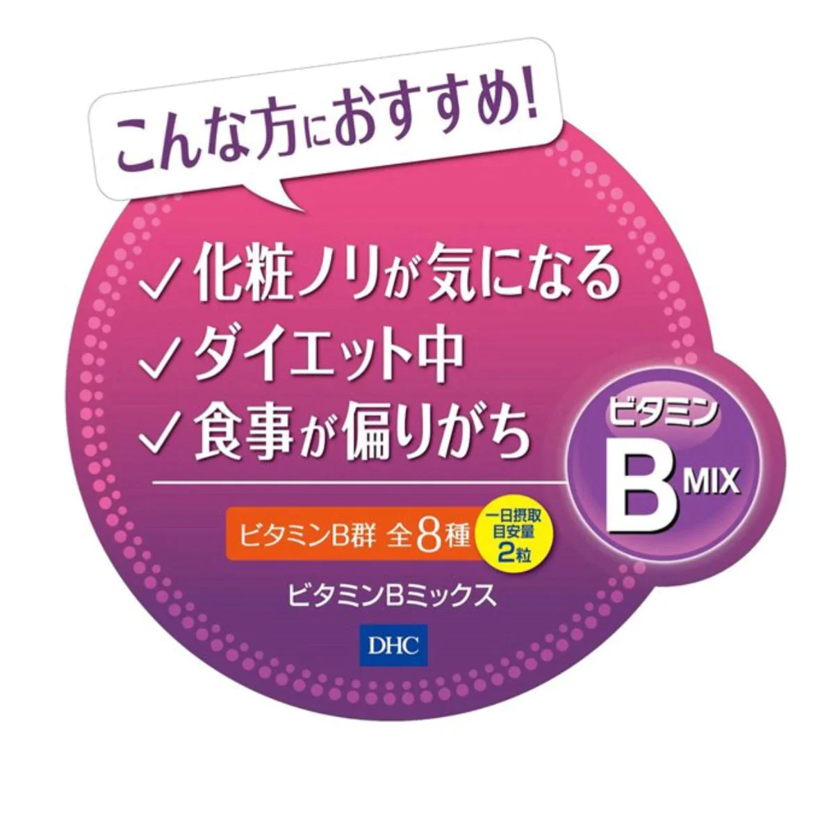【たっぷり60日分！】DHC ディーエイチシー ビタミンBミックス 60日 120粒 サプリメント　※