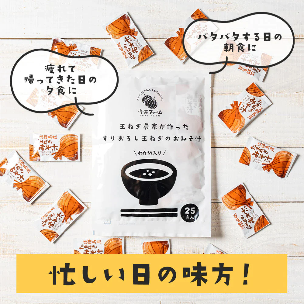25食入り 淡路島玉ねぎ98％！すりおろし玉葱のお味噌汁#味噌汁25食#