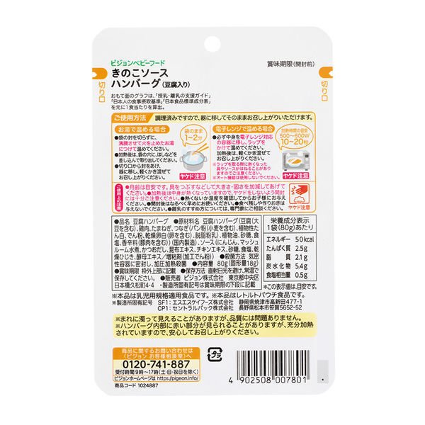 【たっぷり6袋】12ヵ月頃から食育レシピR12 きのこソースハンバーグ（豆腐入り） 80g 6個 ピジョン 離乳食 ベビーフード