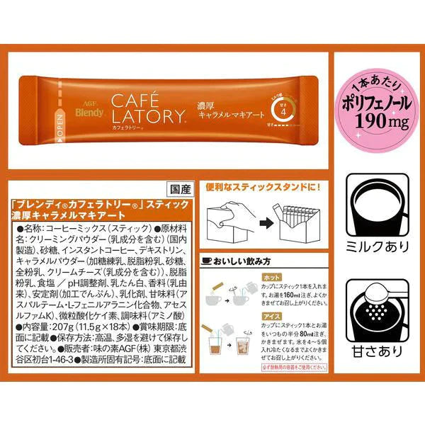 【箱なしバラ売りおまけ付き！】スティックコーヒー　味の素AGF ブレンディ カフェラトリー スティック 濃厚キャラメルマキアート 1箱（18本入）