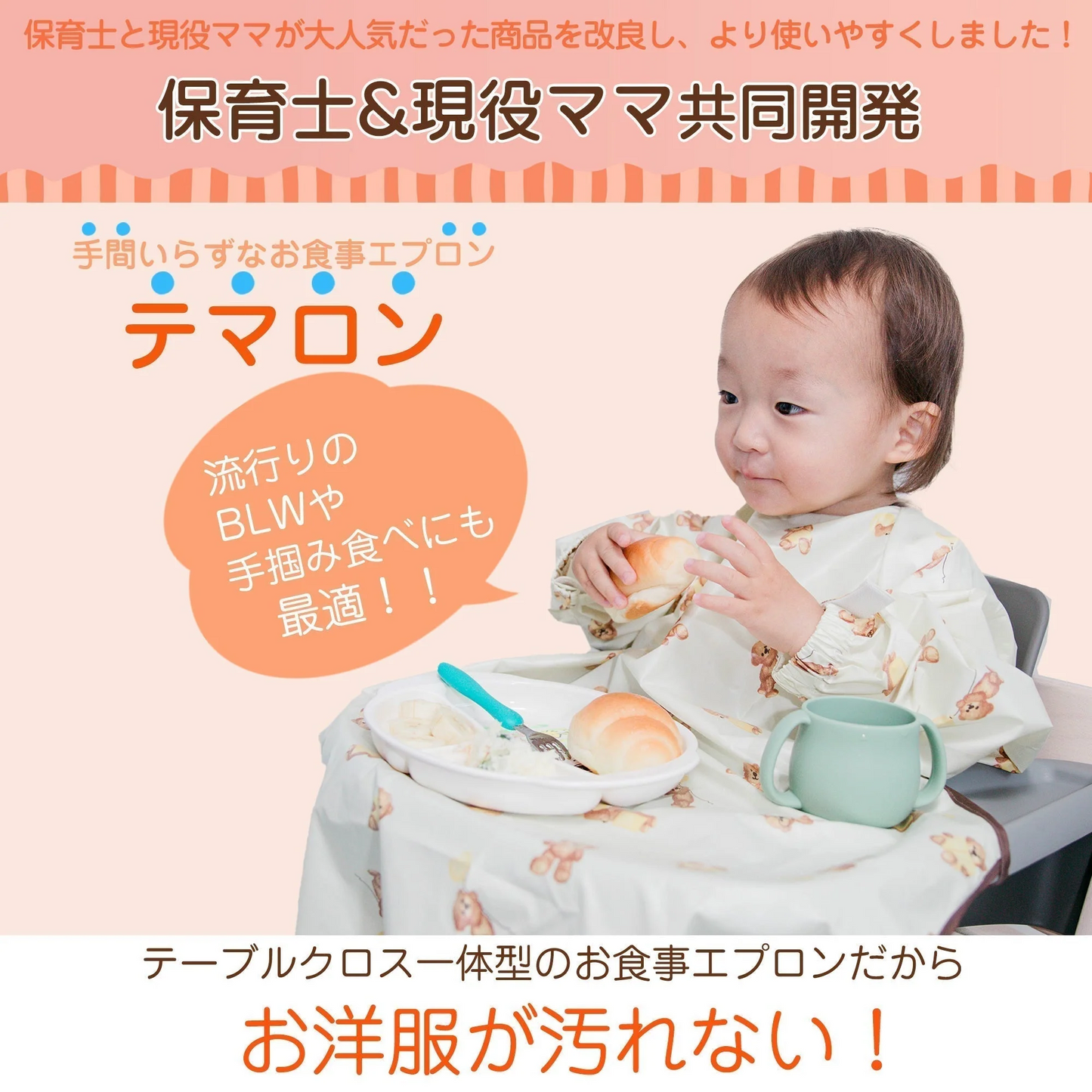 【NEW!!クマさん柄（クリーム色）】【保育士&現役ママ開発】テマロン スタイ お食事エプロン 長袖 食べこぼし 離乳食 掴み食べ ベビーエプロン 保育園 撥水 男の子 女の子 赤ちゃん BLW 子供用 幼児 ベビー用品 出産祝い 送料無料