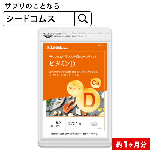 【超得ハイパーSALE】ビタミンD カルシウム入り ≪約1ヶ月分≫　30マイクログラム配合 ビタミン ビタミンD3 カルシウム サプリ サプリメント