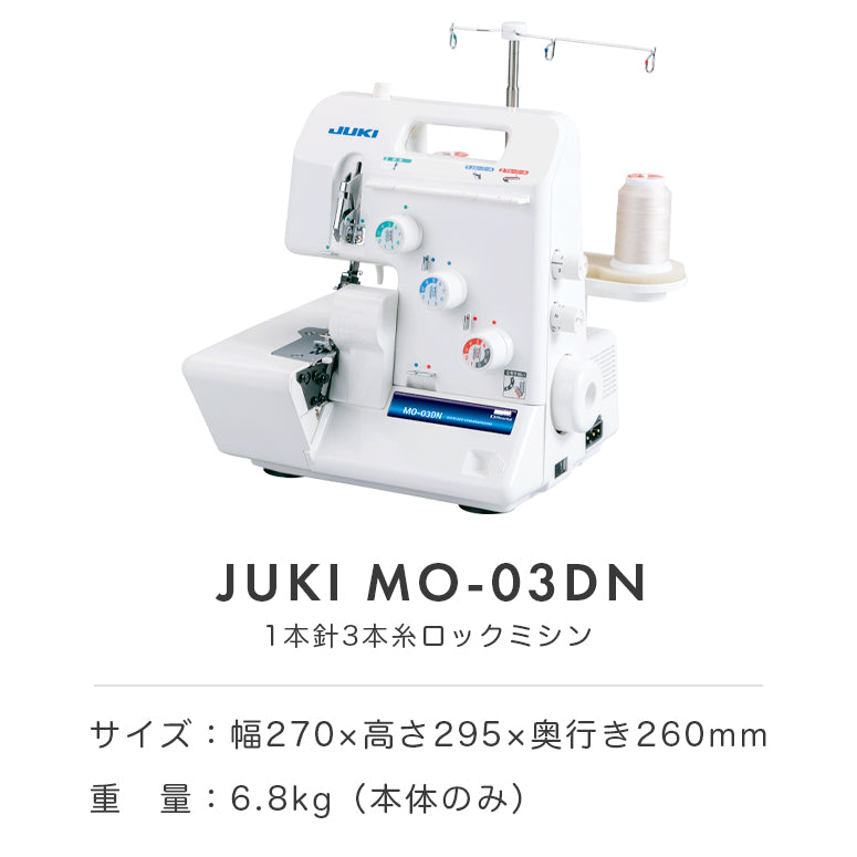 JUKI ジューキ 3本糸ロックミシン MO-03DN