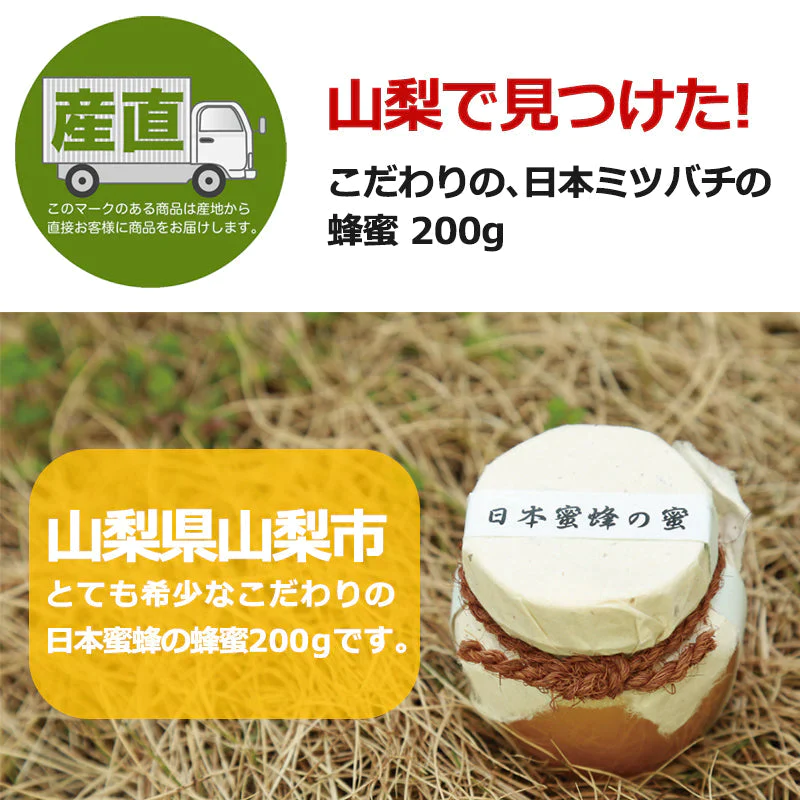 【産地直送】日本ミツバチの蜂蜜 200g