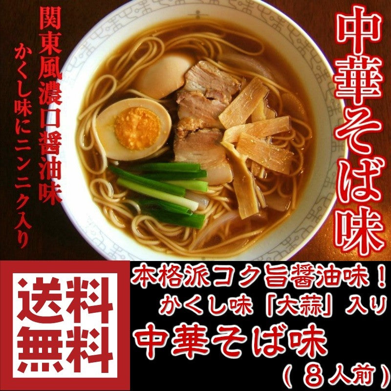 【最安値挑戦祭】ラーメン お取り寄せ 中華そば味 8人前 人気の醤油ラーメン 関東風濃口醤油ニンニク風味 鶏ガラ本醸造醤油 本場九州 メール便 飲食店 メニュー 贈答 ギフト 御中元 内祝 保存食 非常食 まとめ買い お試しセット
