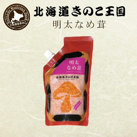 北海道きのこ王国 なめ茸 シリーズ 明太なめ茸（パウチ 400g）メール便 送料無料 ご飯のお供に お惣菜 贈り物 プレゼント お土産