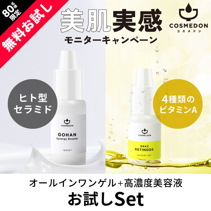 【ご新規さんとシェア買い】コスメドンお試しセット　レチノデラックス お試し5mL+シナジーブースター お試し10mL