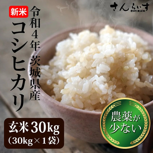 こしひかり　玄米30ｋｇ　令和4年産　農薬が少ないお米