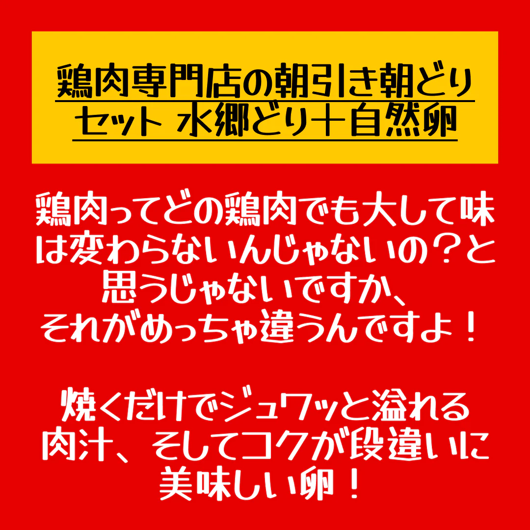 鶏肉専門店の朝引き朝どりセット　水郷どり１羽分 (もも肉2枚 胸肉2枚 ささみ2本) ＋放し飼い自然卵 (10個＋2個)【店長本気のシェア買いWEEK】