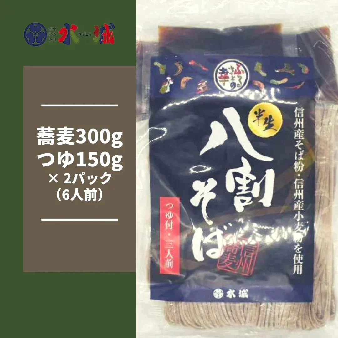 【信州名物！】半生 八割そば（6人前） 蕎麦 / そば / 麺類 / 半生麺 / ご飯 / ごはん / ダイエット / ヘルシー / ワケあり / 訳あり / 激安 / 送料無料 / だし / 出汁【エコ得】【特産品・ご当地特集】信州 / 長野