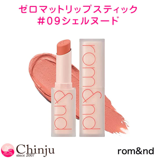 #09シェルヌード 新作【 rom&nd 】 ロムアンド ゼロマットリップスティック 全20色 ZERO MATTE マットリップ ロムアンド 韓国コスメ 口紅