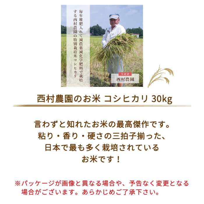【3人シェア買いでお得】【令和4年産】【西村農園のお米】 コシヒカリ30kg *