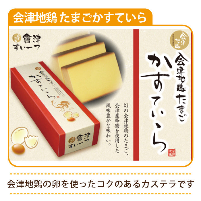 会津地鶏 たまごかすていら
