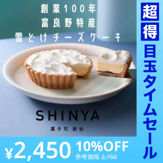 【口の中でとける！】ふらの雪どけチーズケーキ（1ホール） ご褒美/ケーキ/チーズケーキ/スイーツ/デザート/北海道/富良野/チーズ/お菓子/【特産物・ご当地特集】