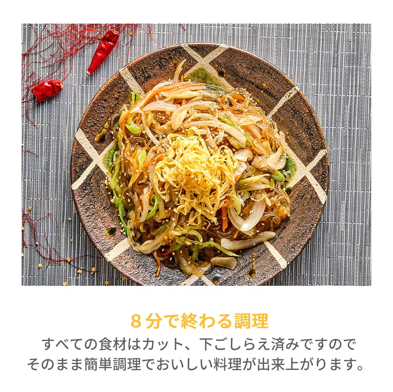 チャプチェ(チャプチェ、春雨、韓国料理、韓国商品、韓国、韓国食べ物、韓国食材、ミールキット、食材宅配、冷蔵食品、料理キット、食材セット、お試し)