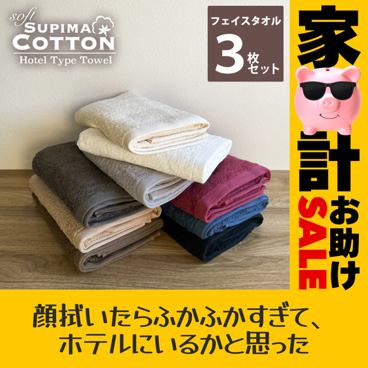 フェイスタオル ナチュラルカラー お色は当店おまかせ スーピマコットン ホテルタイプタオル 同色3枚セット 【メール便送料無料】【家計お助けSALE】