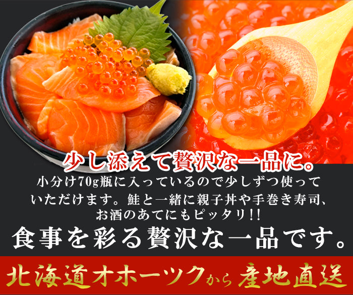 北海道産 いくら醤油漬け 70g×3瓶 いくら 醤油漬け 北海道産 贈り物 お祝い お歳暮 お中元 熨斗 惣菜 国産 ギフト 冷凍
