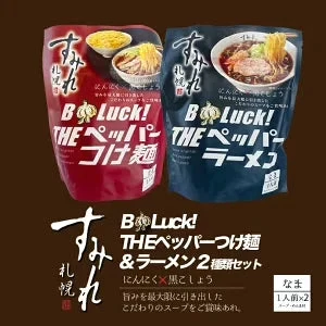 【北海道限定】【すみれ】【THEペッパーラーメン・つけ麺】1人前×各1袋【合計2袋】生麺 新千歳空港 お土産
