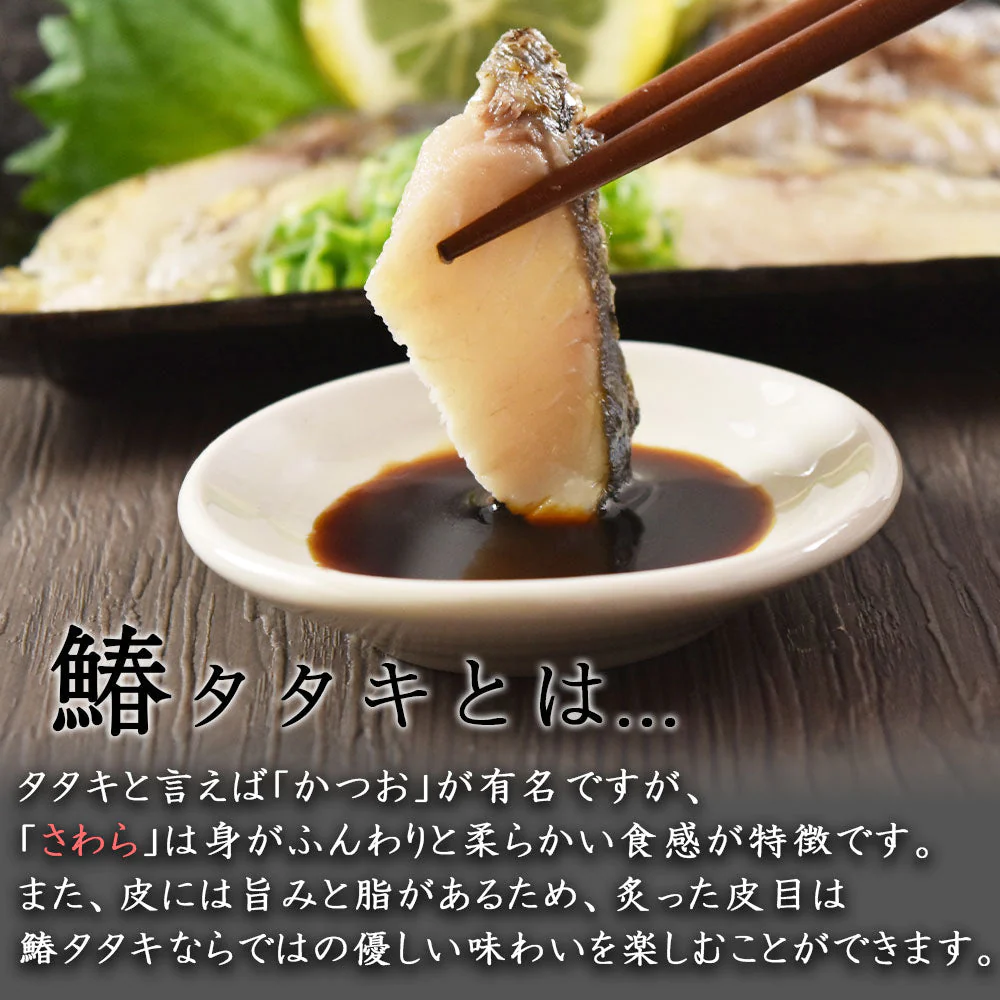 鰆タタキ 2袋 セット
