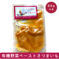 【5か月～】60g×4袋／有機野菜ペーストさつまいも　やわらか 有機野菜 さつまいも ペースト 離乳食中期 オーガニック 無添加 離乳食初期 BF ベビーフード 赤ちゃんとお出かけ 赤ちゃんとお泊り 赤ちゃんのおやつ ゴックン期 モグモグ期 離乳食さつまいも 非常食 保存食