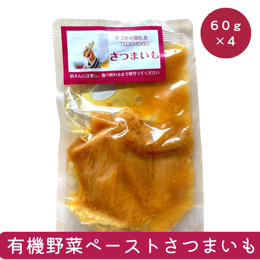 【5か月～】60g×4袋／有機野菜ペーストさつまいも　やわらか 有機野菜 さつまいも ペースト 離乳食中期 オーガニック 無添加 離乳食初期 BF ベビーフード 赤ちゃんとお出かけ 赤ちゃんとお泊り 赤ちゃんのおやつ ゴックン期 モグモグ期 離乳食さつまいも 非常食 保存食