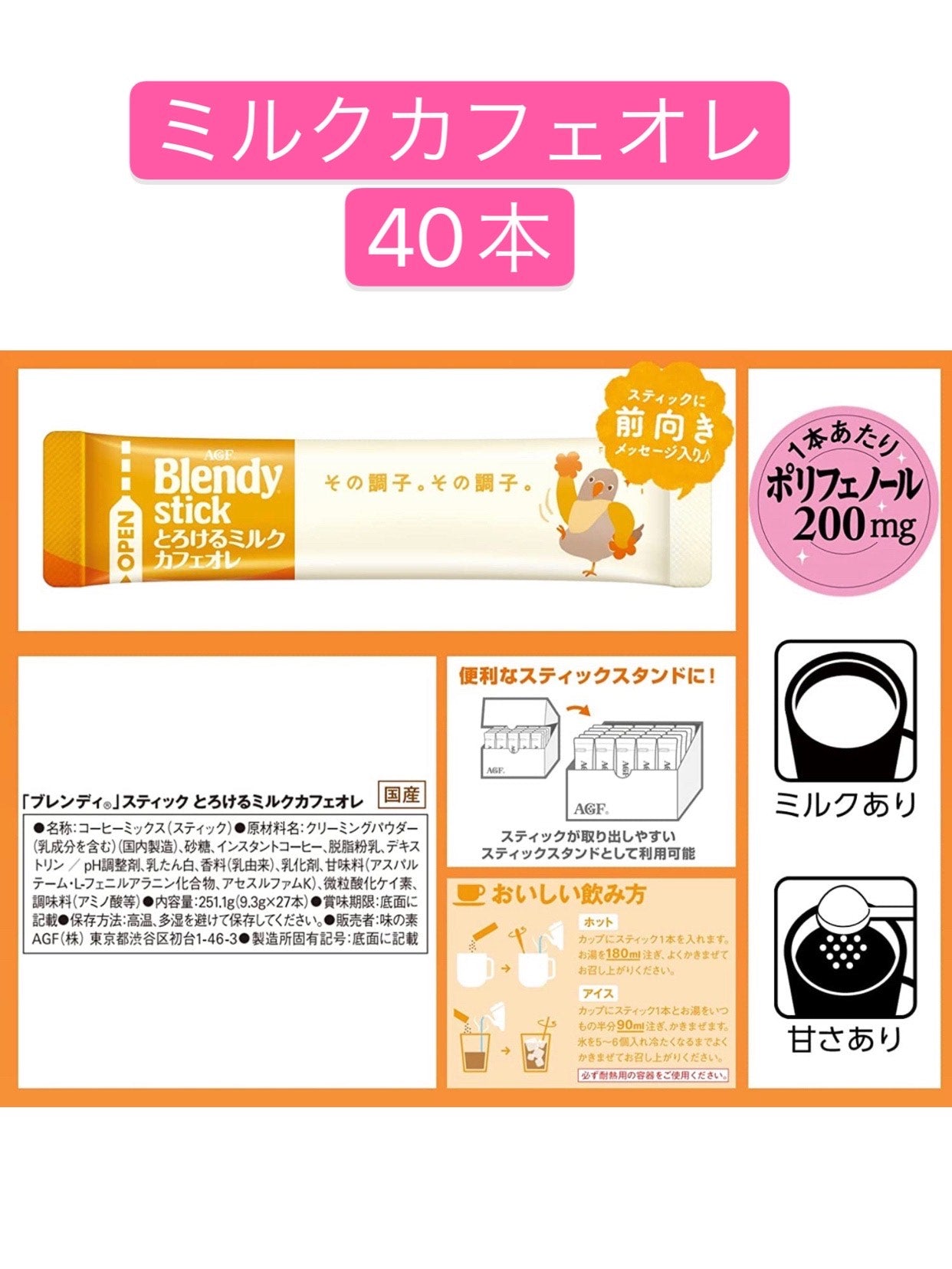 ばら売り　40本　AGF ブレンディ スティック とろける　ミルクカフェオレ 40本