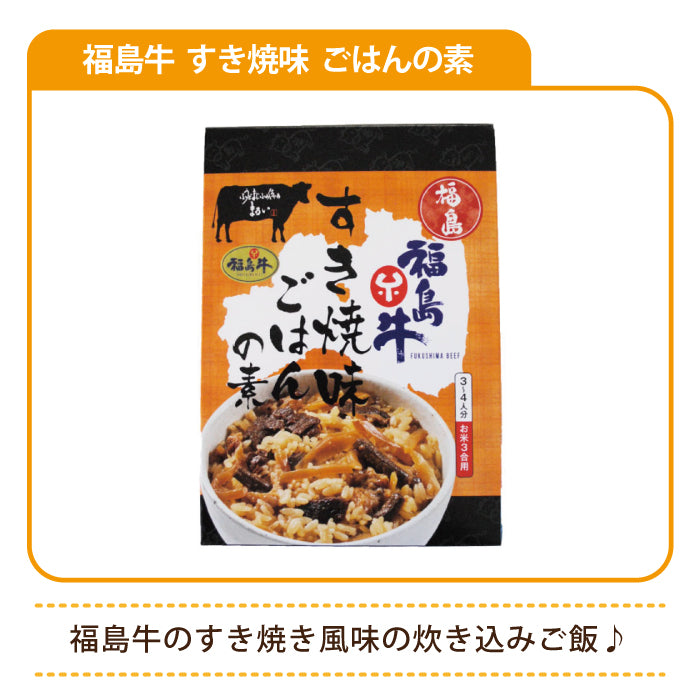 福島牛 すき焼味 ごはんの素 *　福島土産　グルメ　福島郷土料理 (メール便)