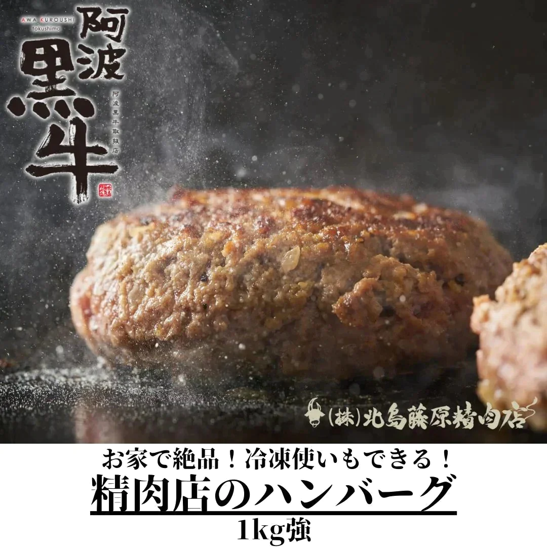 ＜使用不可＞【阿波黒牛】-国産牛 高級ブランド牛が超お得！1kg強！- 精肉店の手作りハンバーグ-（150g×7個入り）『おかずに一品！』　国産牛 / ご褒美 / 送料無料(沖縄・北海道除く)/ 冷凍パック / 買いだめ / 買い置き / お弁当