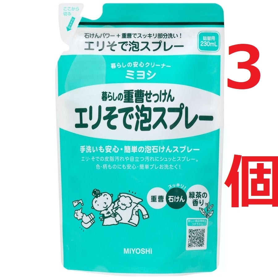 （1－5日発送）ミヨシ石鹸　暮らしの重曹せっけん エリそで泡スプレー 詰替用 ２３０ｍｌ ×3個セット