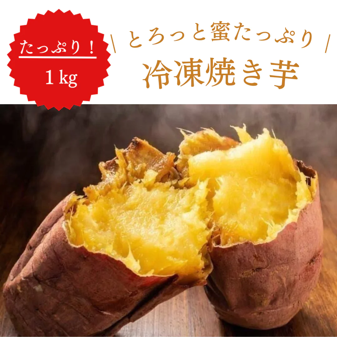 【月間販売数 3000袋突破！！】農家応援 千葉県産 紅はるか 焼き芋 (冷凍) 1kgパック 訳あり 焼芋 さつまいも 国産 干し芋 好きに