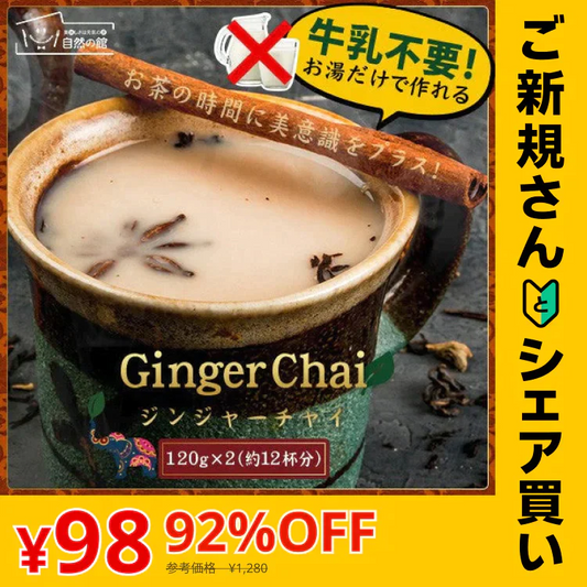 【ご新規さんとシェア買い】チャイ インスタント チャイ ジンジャーチャイ 送料無料