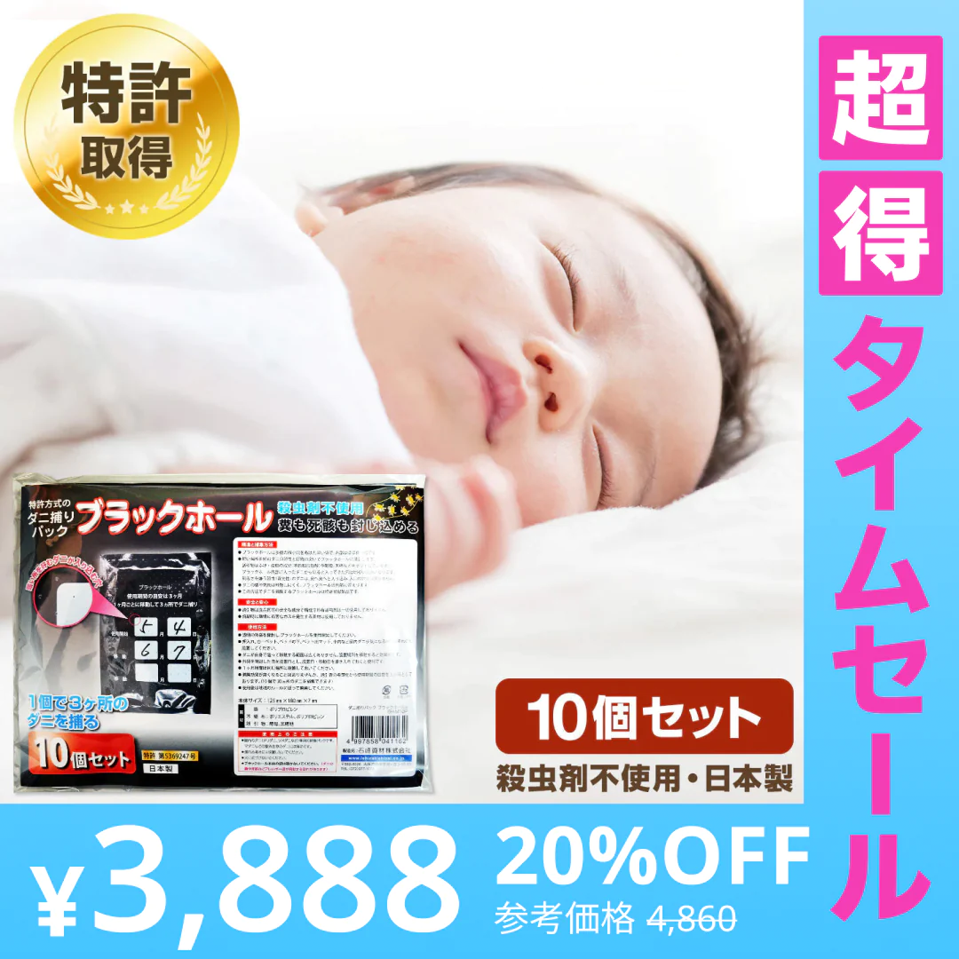 【超得ハイパーSALE】ダニ捕りパック【ブラックホール®】10個セット