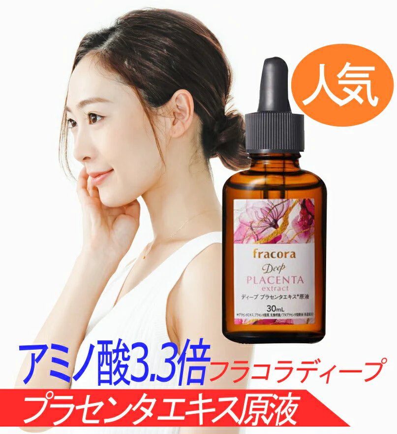 fracora ディーププラセンタエキス原液