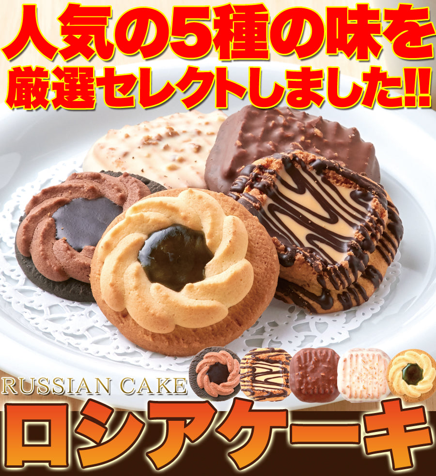 ロシアケーキ 5種 36個 個包装 洋菓子 クッキー 焼菓子 おやつ お菓子 ロシアンケーキ ビター ミルク キャラメル ホワイトチョコ キウイ チョコ