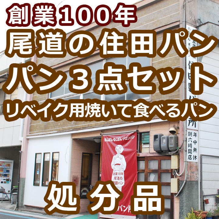 半額の見切り品：パン３点セット（焼いて食べるパン.リベイク用.ぺったんこ真空パック）賞味期限８月１０日：製造日７月２１日：１００年製造のこしあん：期待外れでも「安心の全額返金保証品」