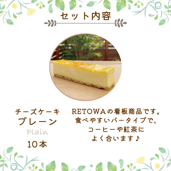 【3人シェア買いでお得】フローズンチーズケーキ10本セット（プレーンのみ）　RETOWA　福島土産　急速冷凍　ギフト　ご家庭用* (クール便)