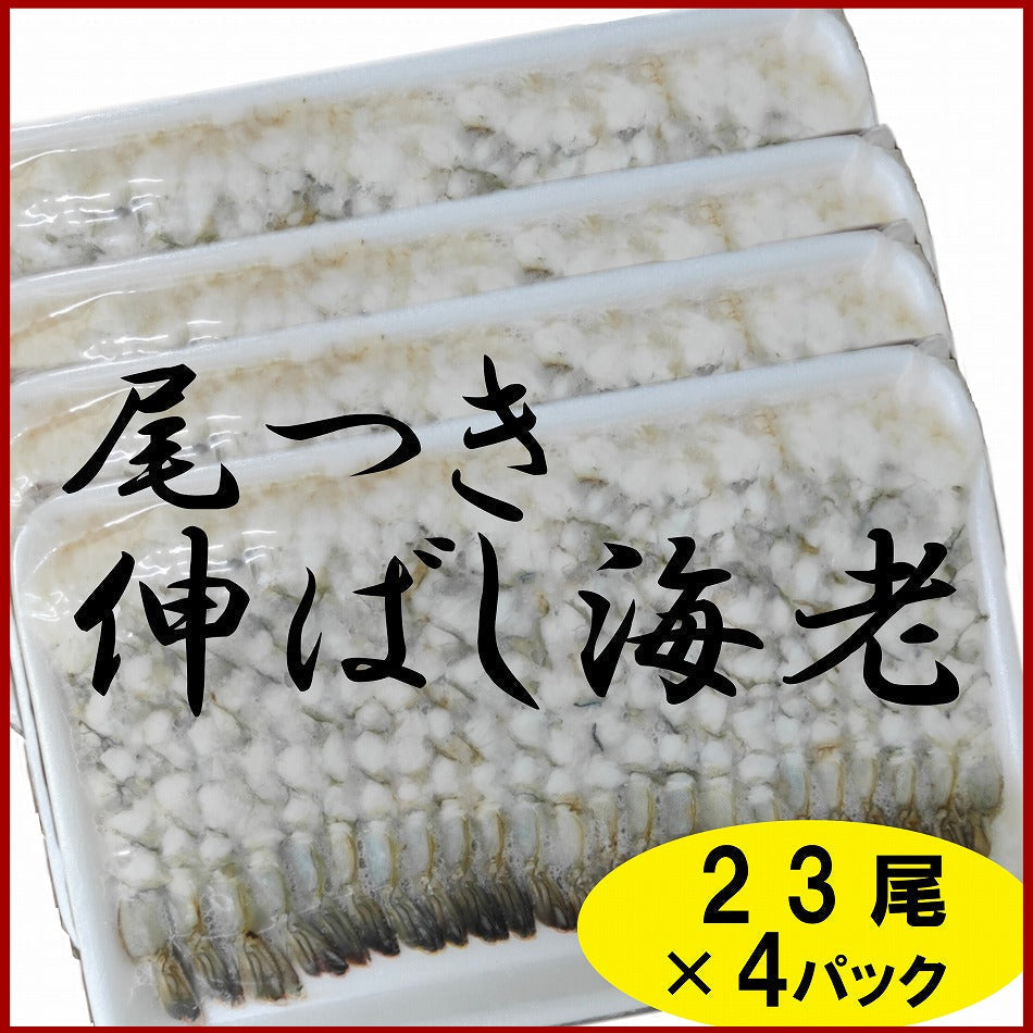 徳用 尾付き伸ばし海老 23尾（約330g）×4パック
