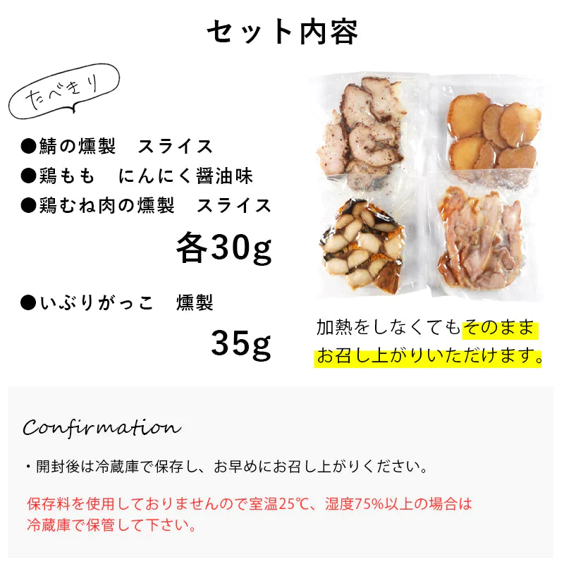 鯖・いぶりがっこ・鶏もも・鶏ムネのお試し燻製4種セット