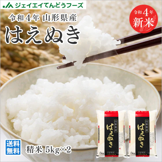 米 送料無料 10kg 令和4年産 山形県産 はえぬき精米 10kg(5kg×2) 送料無料※一部地域を除く【最安値に挑戦】【家計お助けSALE】