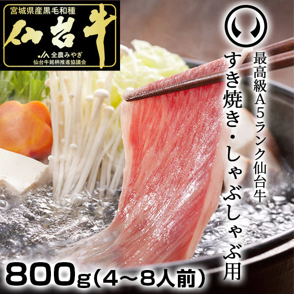 最高級 A5ランク 仙台牛 すき焼き・しゃぶしゃぶ用 800g