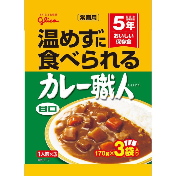 【おまけ付き！】グリコ 常備用　カレー職人 　3食パック 甘口 1個 江崎グリコ 　[常備用・非常食・保存食]