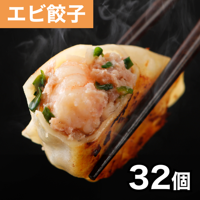 もちもちプリプリ！エビ焼餃子 32個（8個入り×4袋）