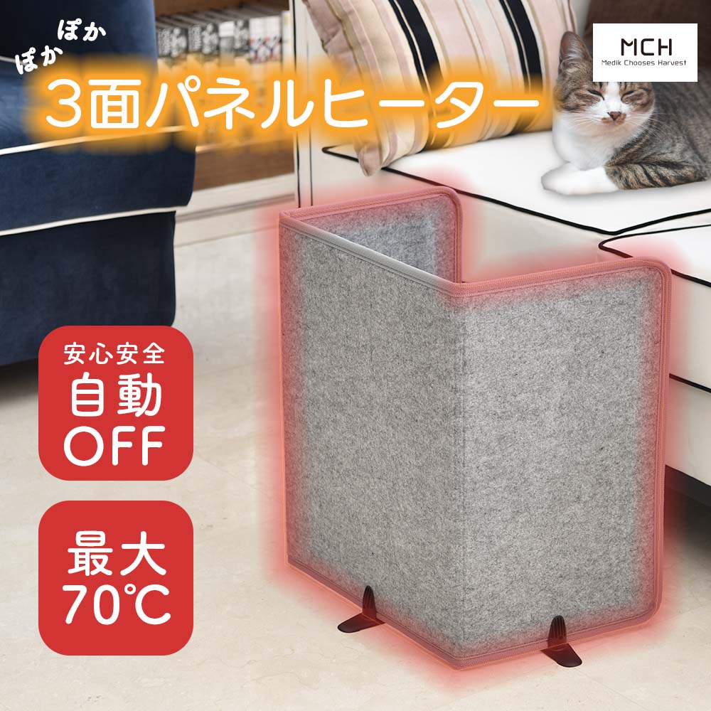 遠赤外線　3面パネルヒーター