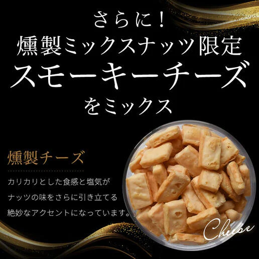 有塩 燻製ミックスナッツ ミックスナッツ チーズ入り 160g 送料無料