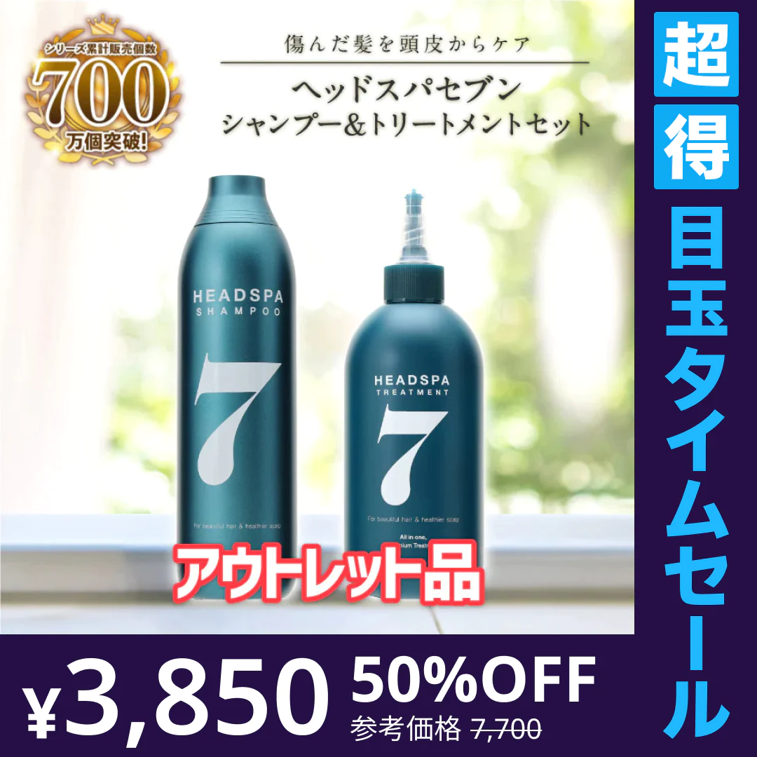 【超得ハイパーSALE】【アウトレット品】ヘッドスパセブン シャンプー＆トリートメントセット