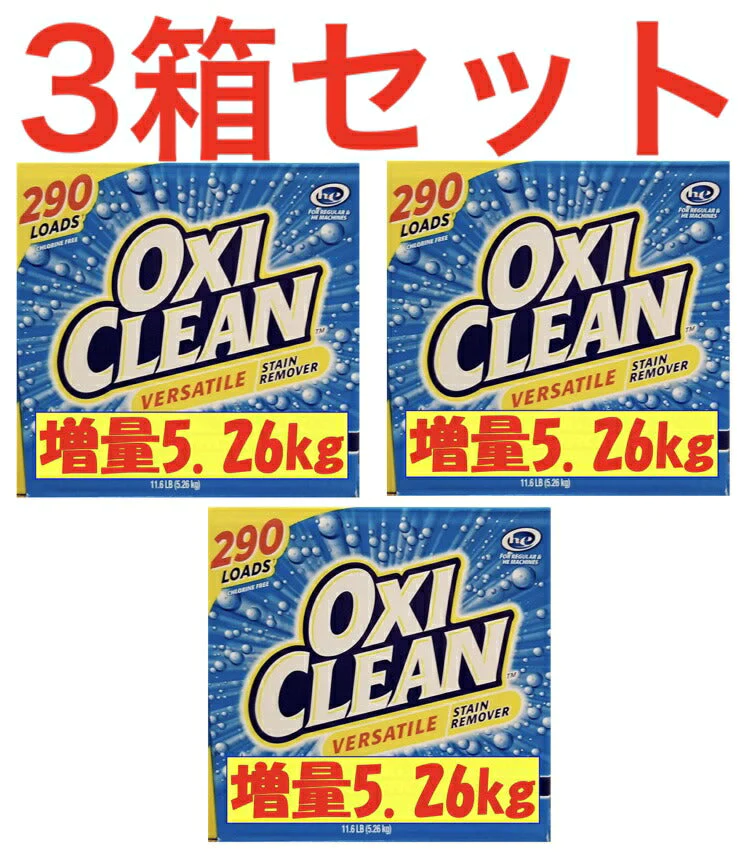 〇3箱セット〇《即納品》＊除菌OK！当店計量スプーン付き＊増量！5.26kg×3箱＊【送料無料】オキシクリーン　マルチパーパスクリーナー　OxiClean Multi Purpose Cleaner １１ＬＢ  (oxi clean)     コストコ通販