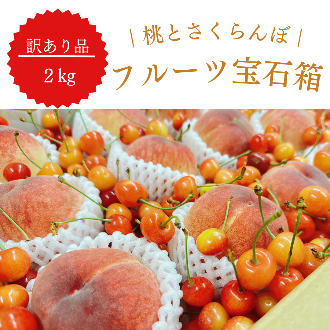 【フルーツ宝石箱】桃とさくらんぼセット 2kg 訳あり【6月中旬〜7月上旬順次お届け】